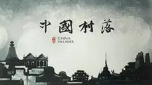 中国村落
