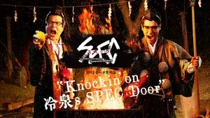 SPECサーガ黎明編『Knockin'on 冷泉's SPEC Door』~絶対預言者 冷泉俊明が守りたかった幸福の欠片~