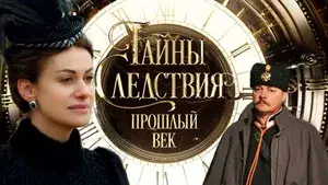 Secrets of the Investigation. The Last Century