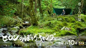 ヒロシのぼっちキャンプ