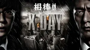 AIBOU: X-DAY