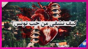 How to heal from the love of Tunisia