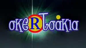 Σκερτσάκια