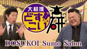 DOSUKOI Sumo Salon