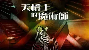 The Magician on the Skywalk