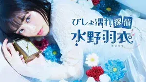 Bishonure Tantei Mizuno Hagoromo