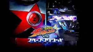 Uchu Sentai Kyuranger vs. Space Squad