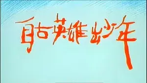 自古英雄出少年