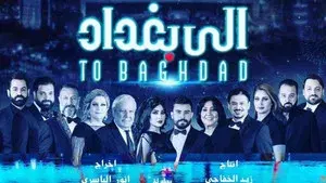 الى بغداد
