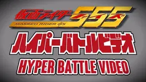 Kamen Rider 555: Hyper Battle Video