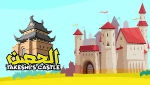 Takeshi's Castle (Saudi Arabia)