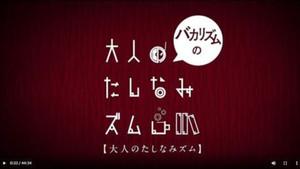 バカリズムの大人のたしなみズム