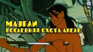 Adventures of Mowgli: Akela's Last Hunt