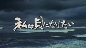 I Want to Be a Shellfish