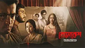 Byomkesh Hotyamancha