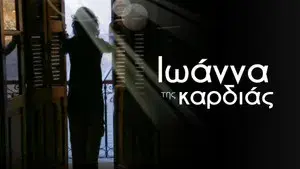 Ιωάννα της καρδιάς