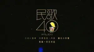 民歌四十 - 再唱段思想起