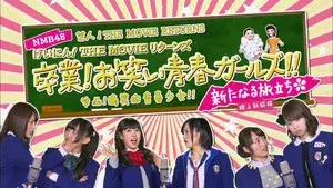 NMB48 Geinin! The Movie Returns Sotsugyo! Owarai Seishun Girls!