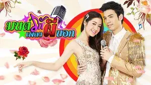 Mon Ruk Pleng Pee Bok