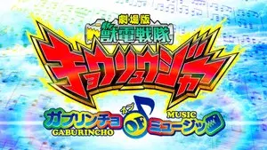 Zyuden Sentai Kyoryuger the Movie:  Gaburincho of Music