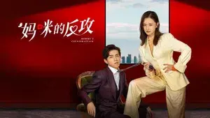 Mommy's Counterattack