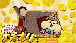 Ariyoshi no Okane Hakken