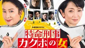 特命刑事 カクホの女